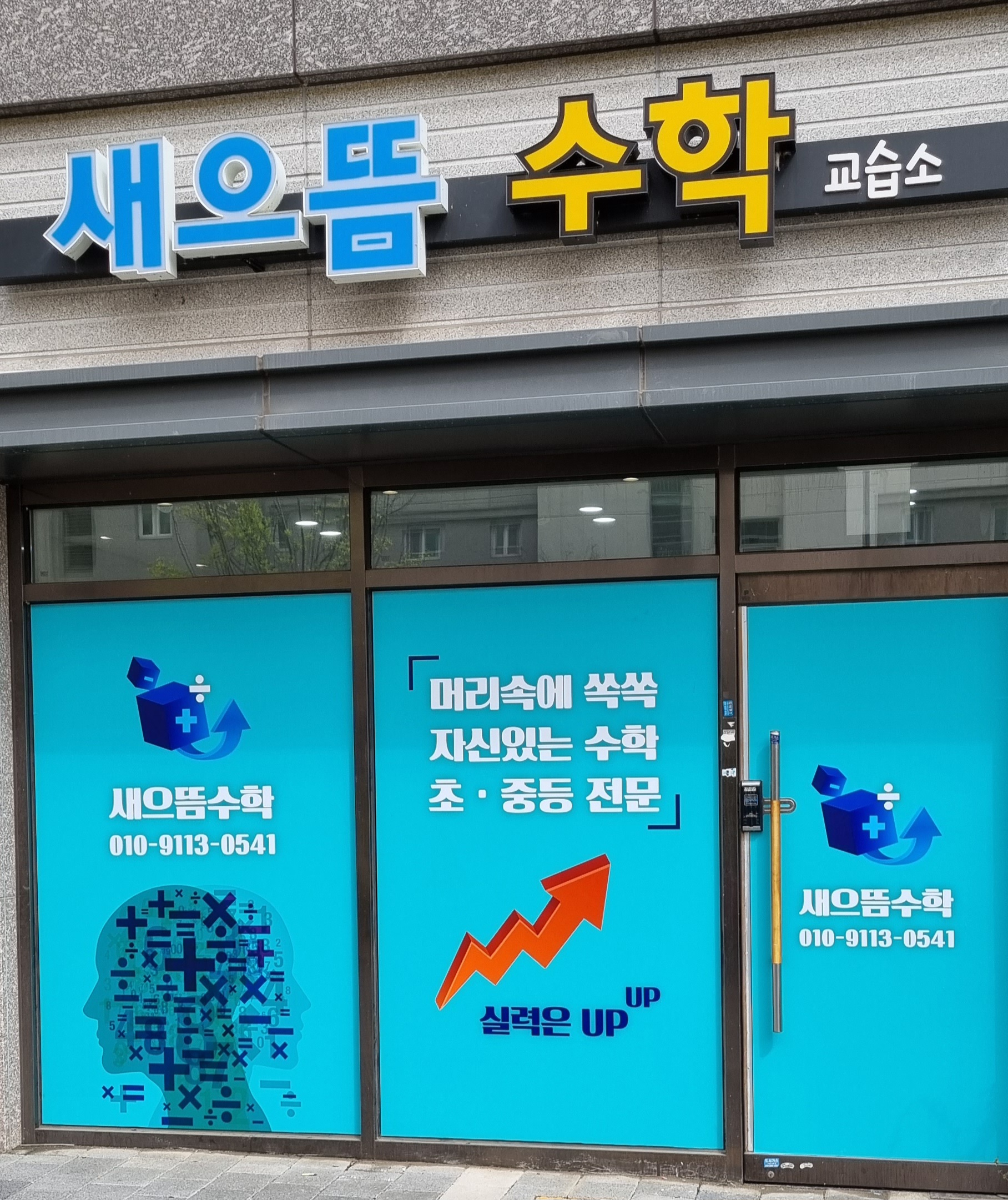 새으뜸수학교습소
