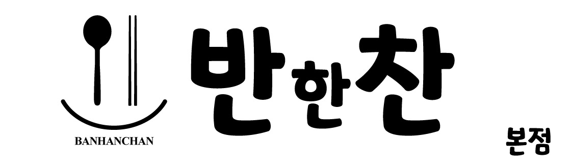 반한찬