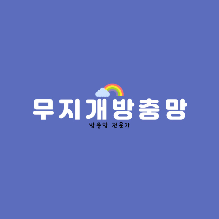 무지개방충망