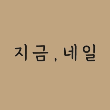 지금네일