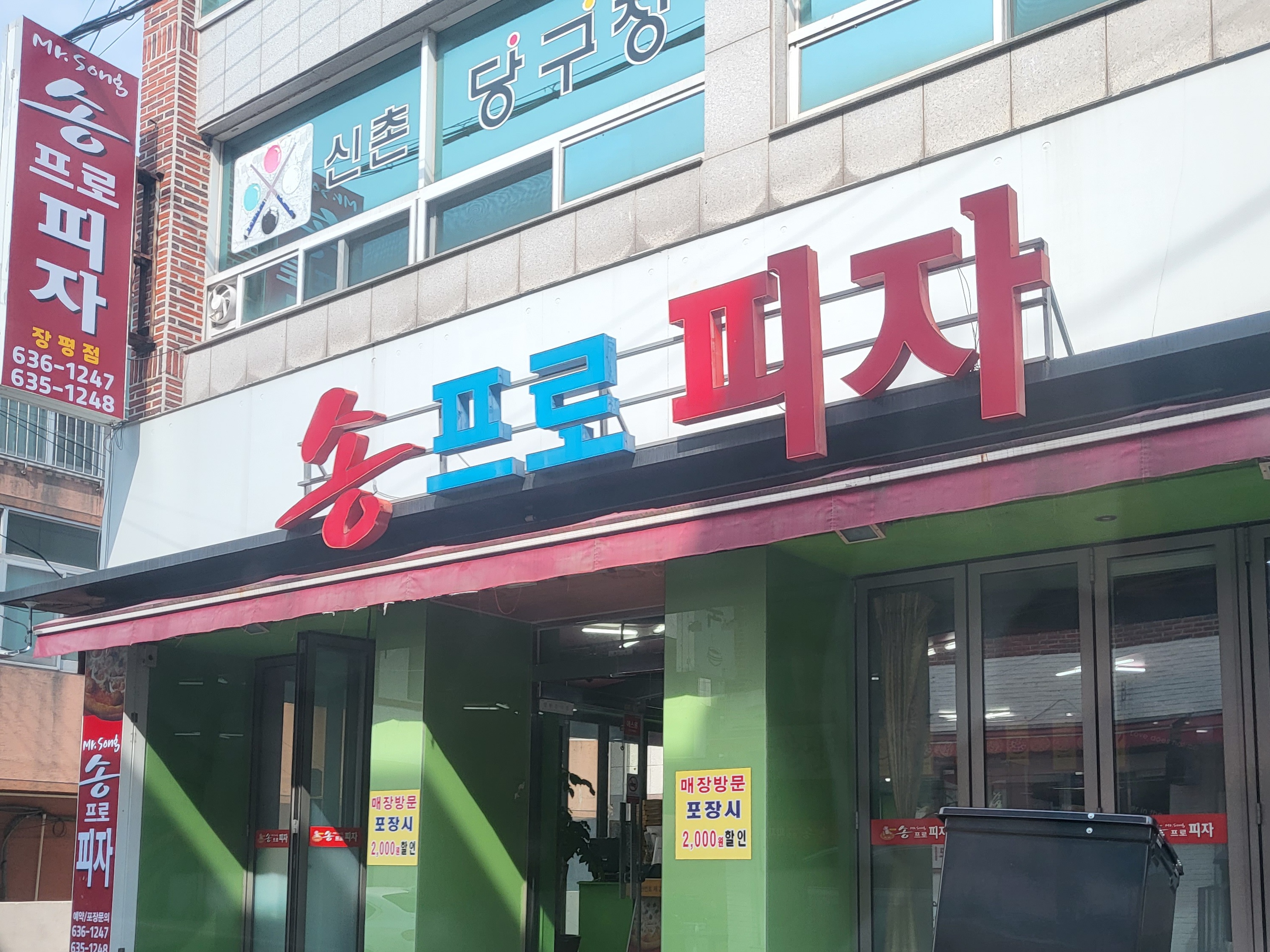 송프로피자 장평점