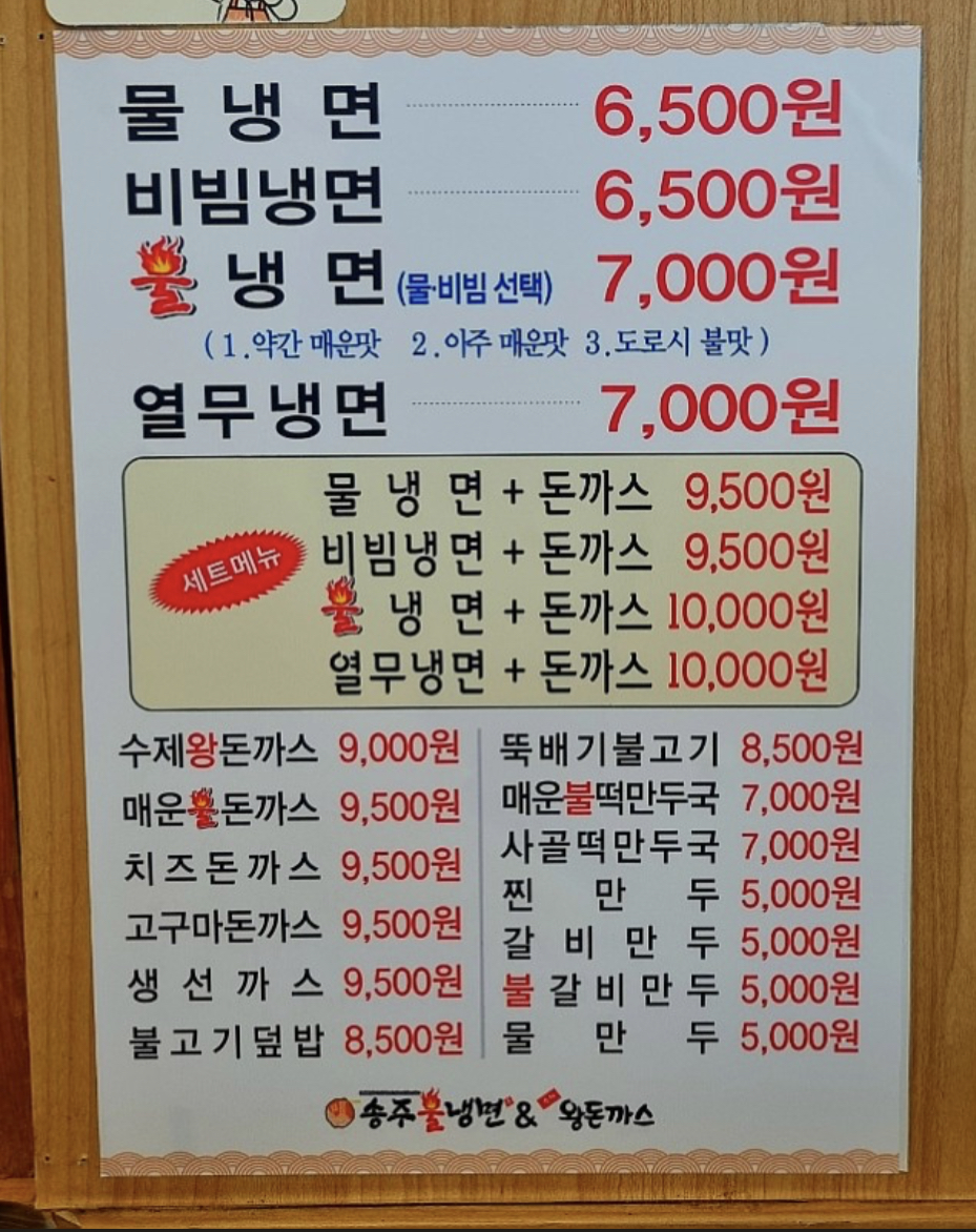 송주불냉면 안양본점