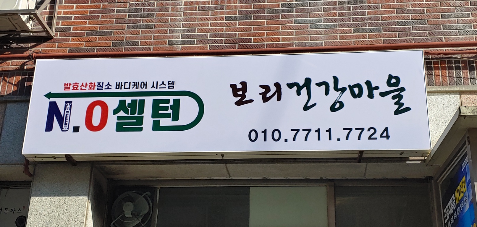 엔오셀턴보리건강원