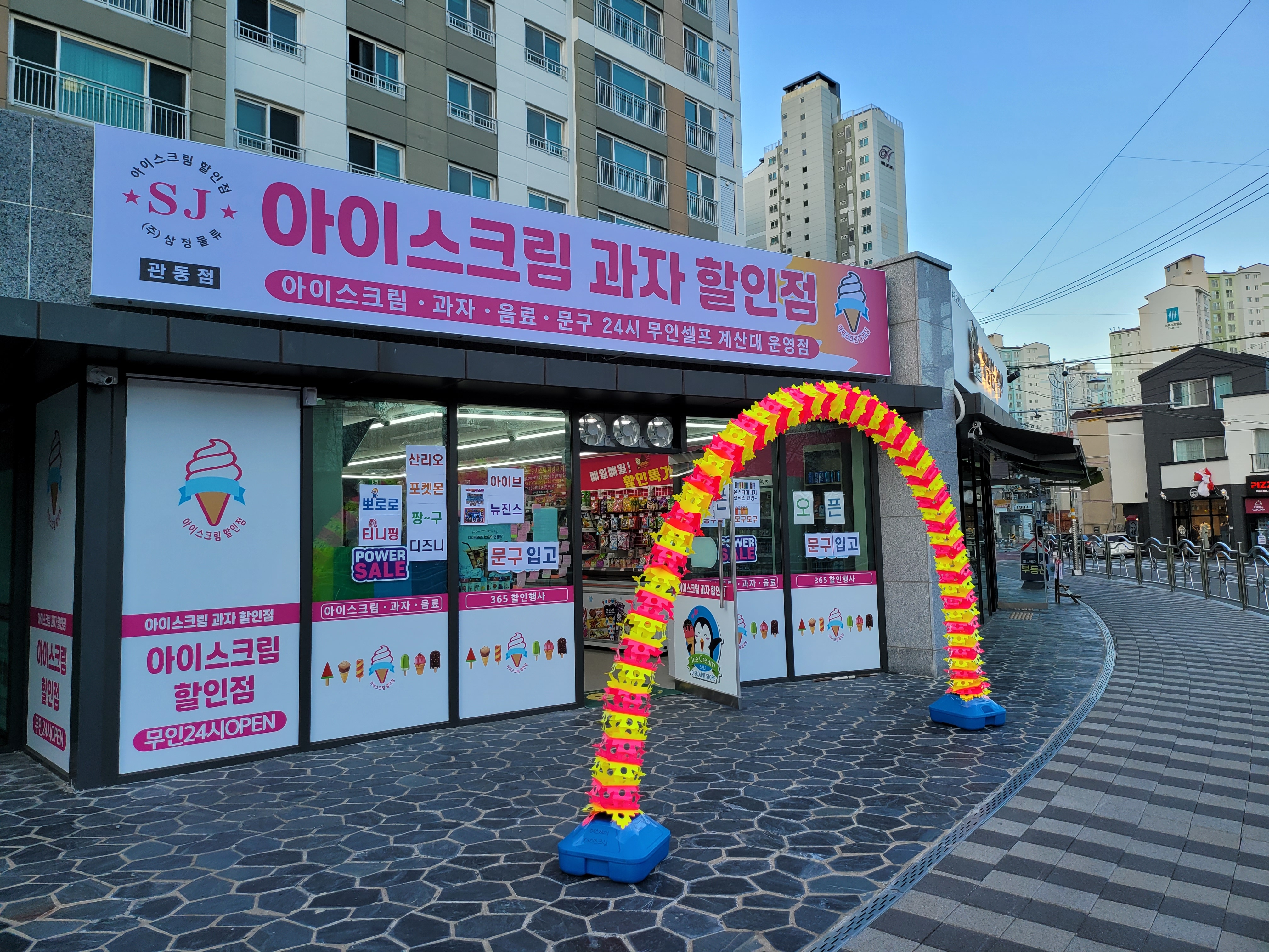 에스제이아이스크림할인점 관동점