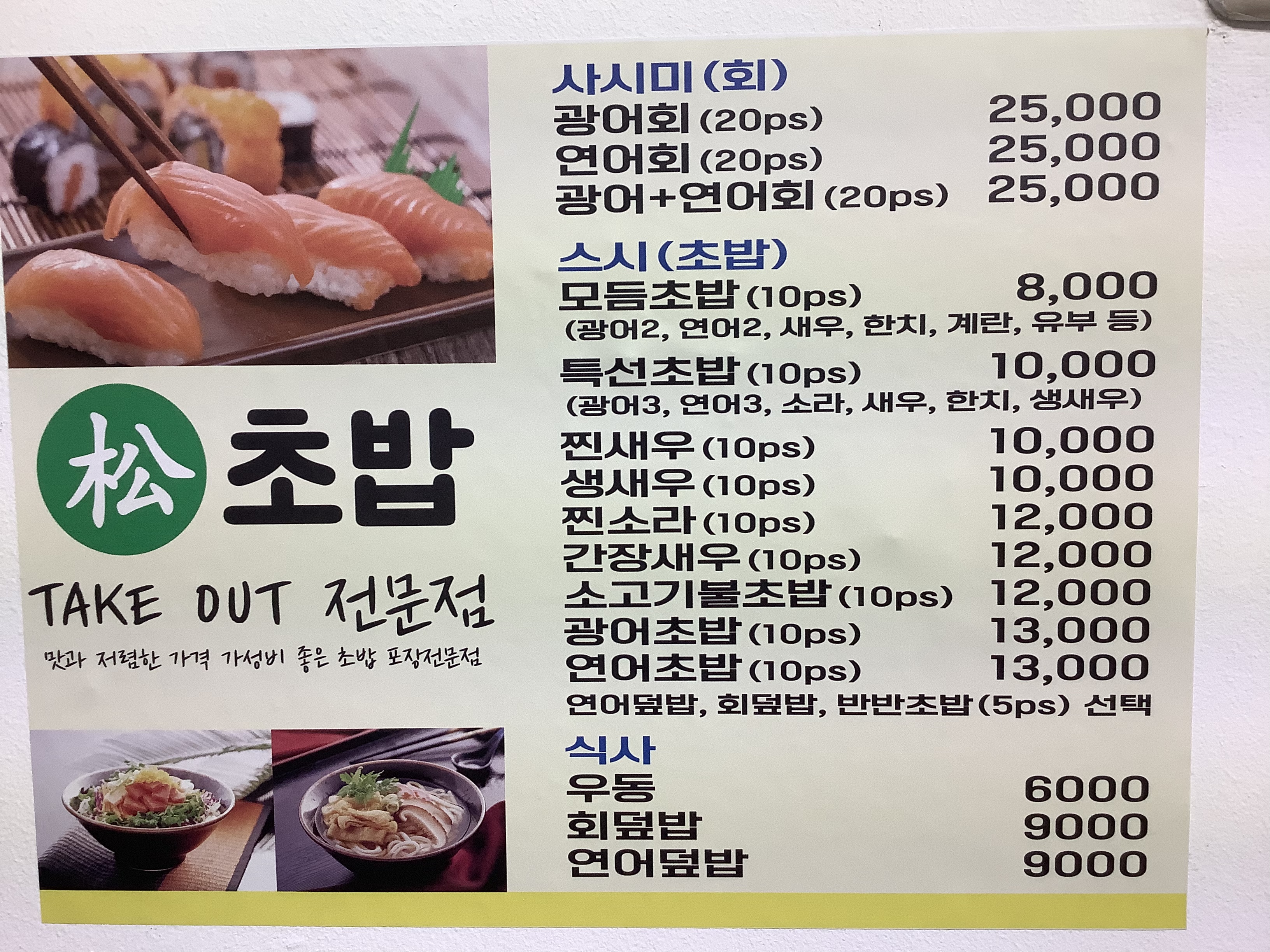송초밥