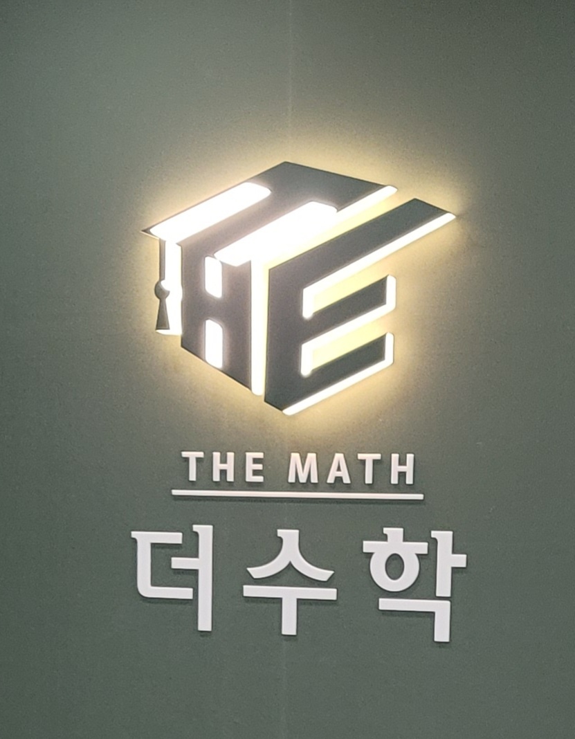더수학 교습소