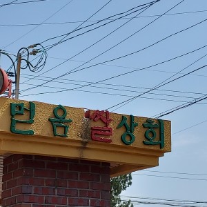 믿음쌀상회
