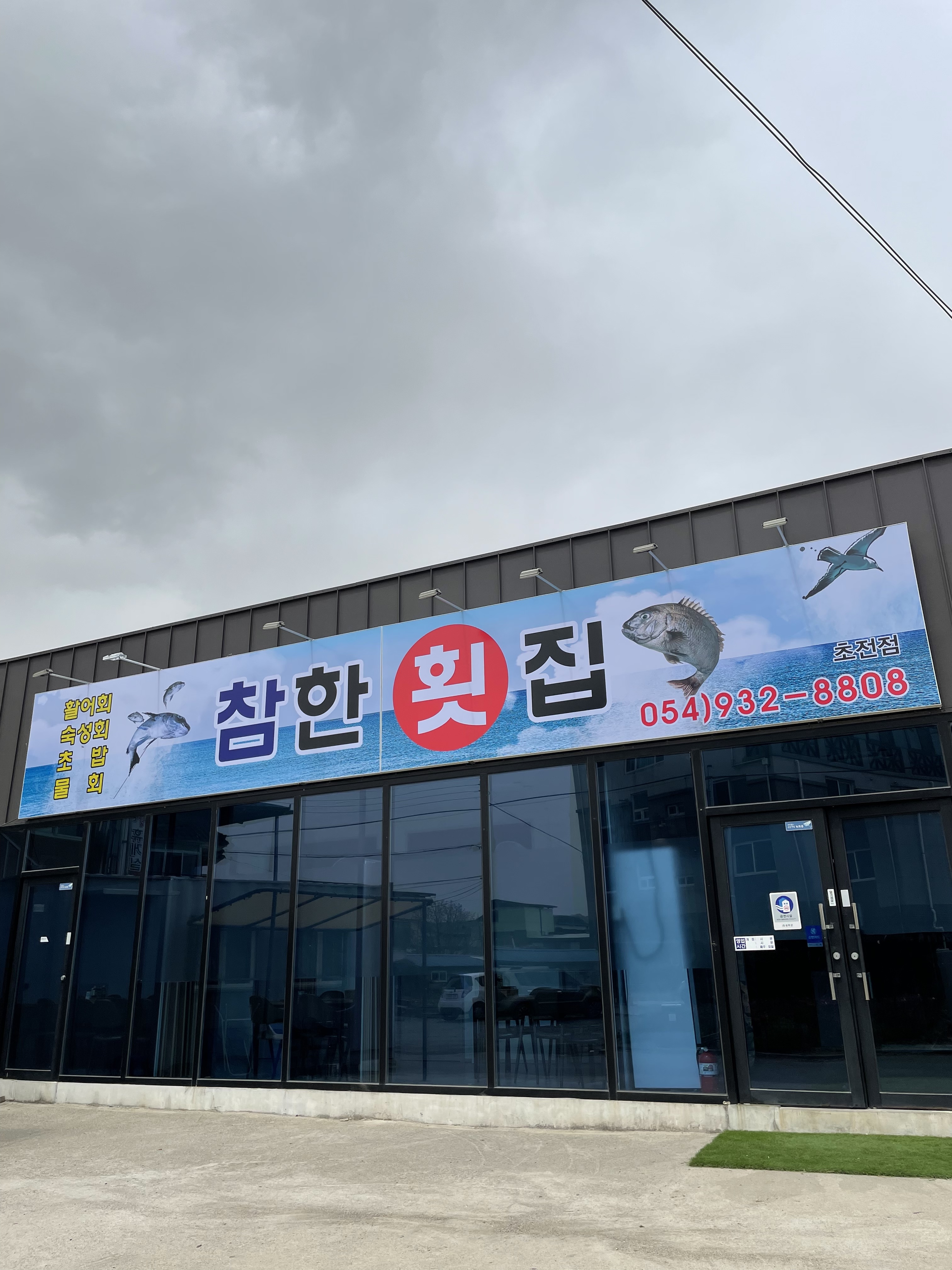 참한 횟집