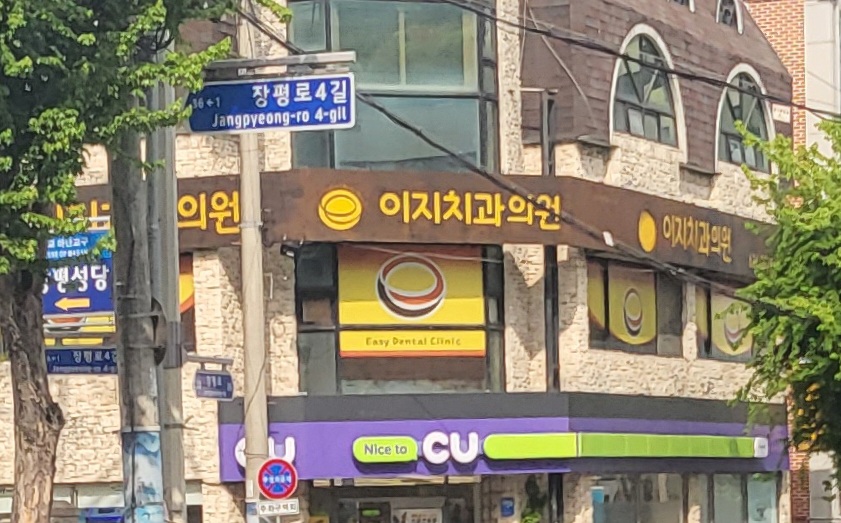 이지치과의원