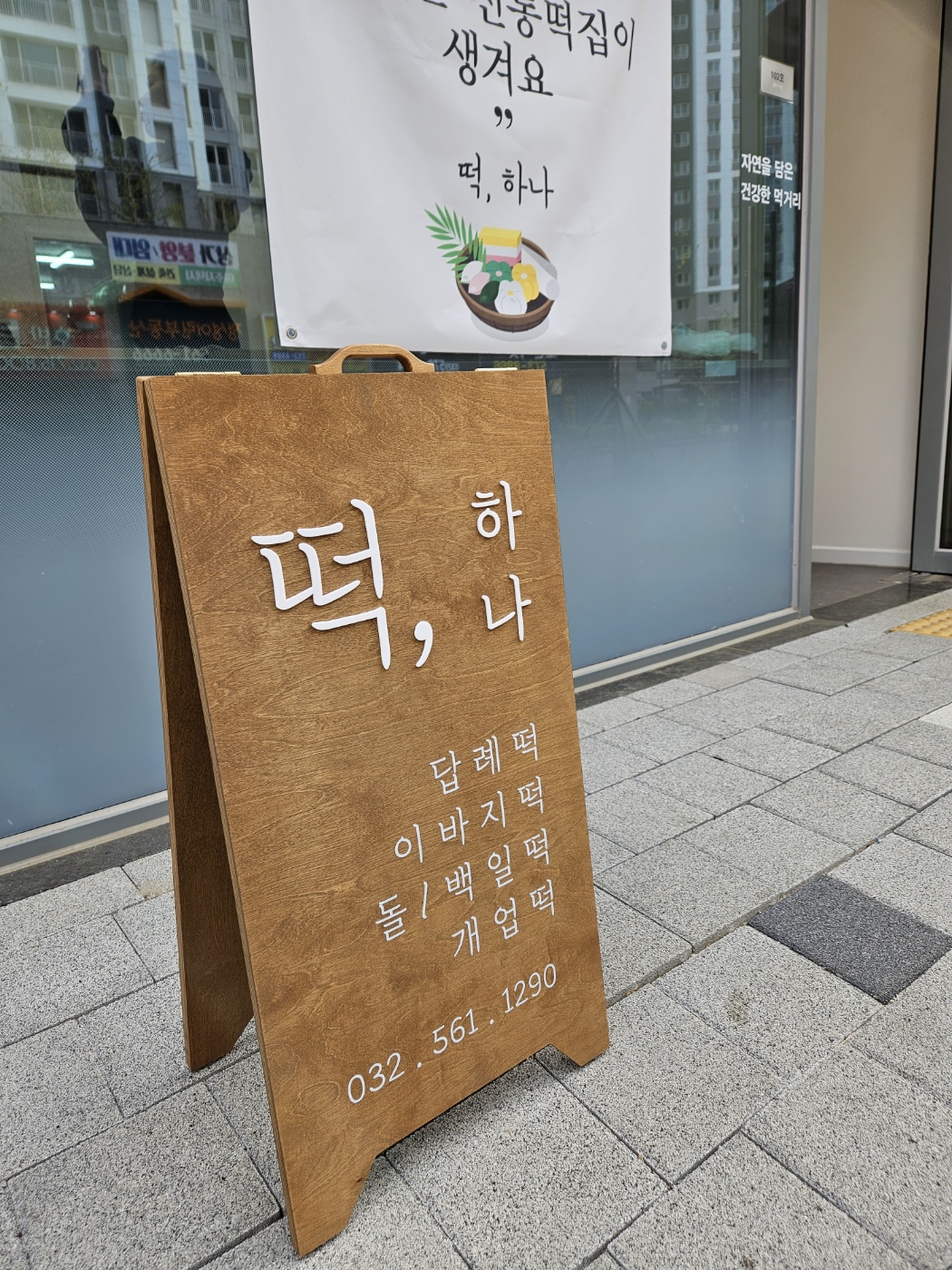떡, 하나