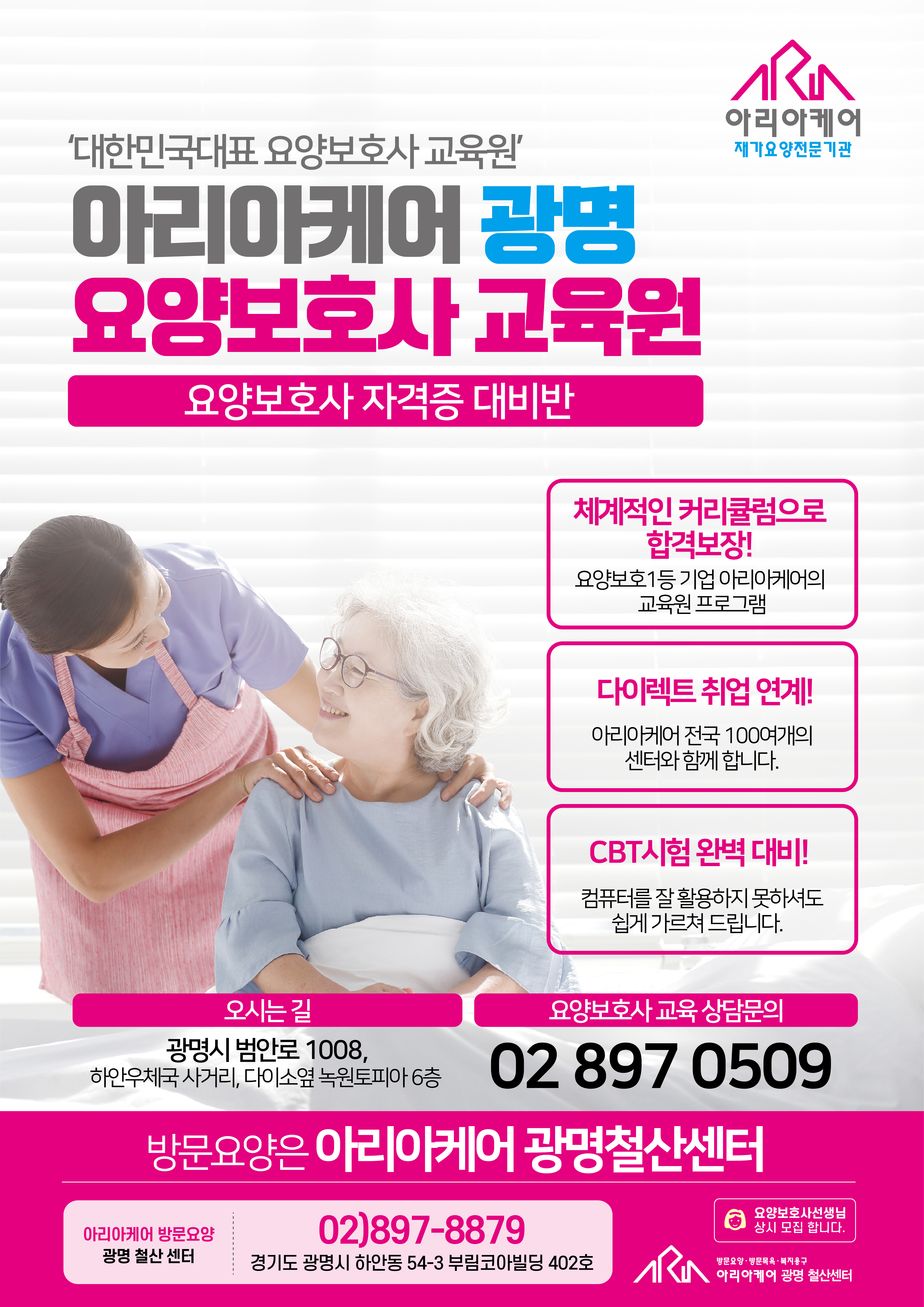 아리아케어광명요양보호사교육원