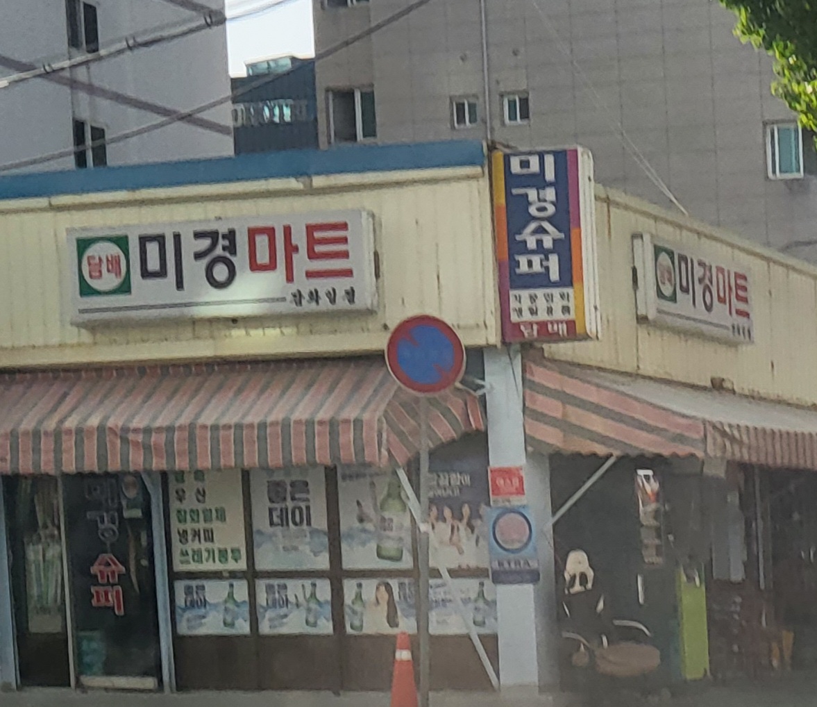 미경마트