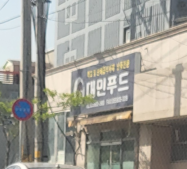 대민푸드