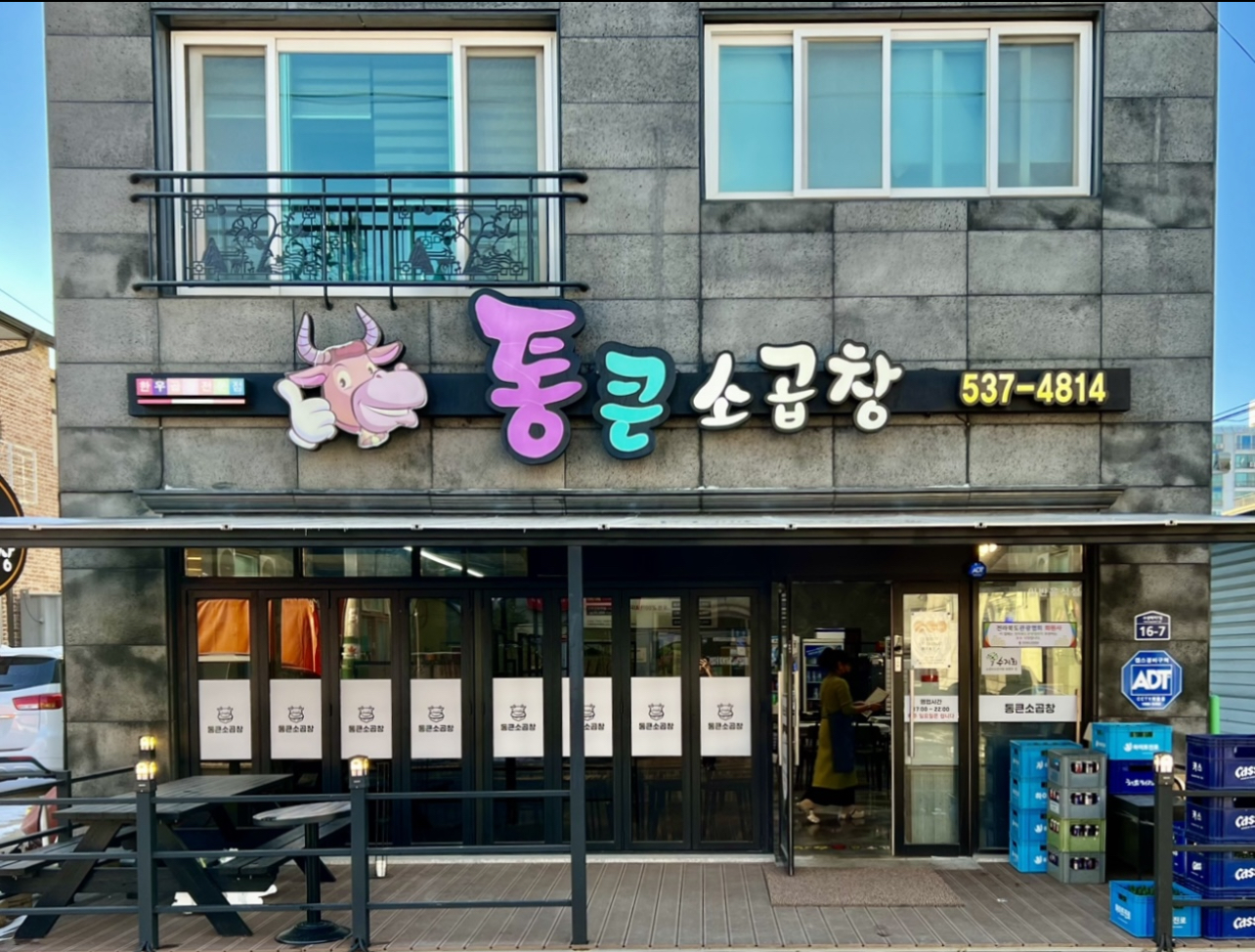 한우통큰소곱창
