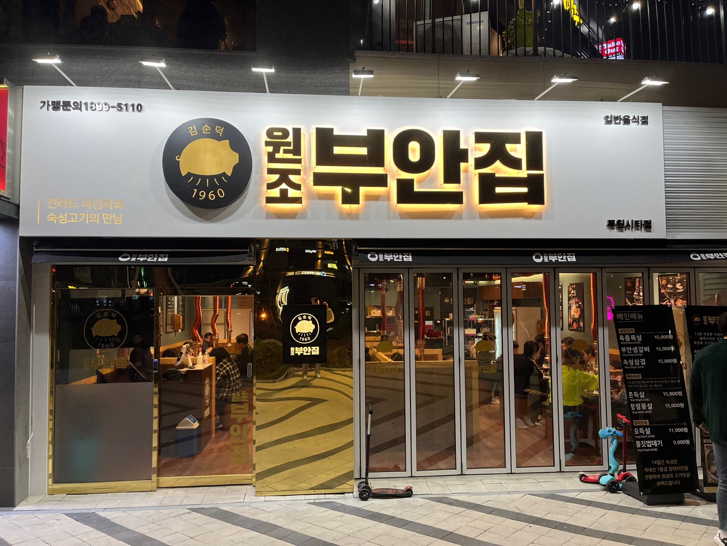 원조부안집 루원시티점
