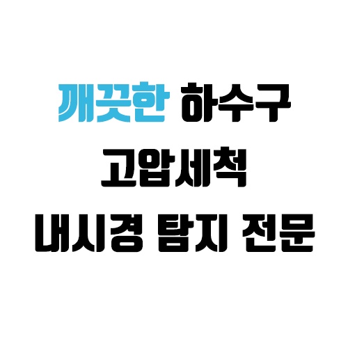 하수구변기막힘싱크대고압세척