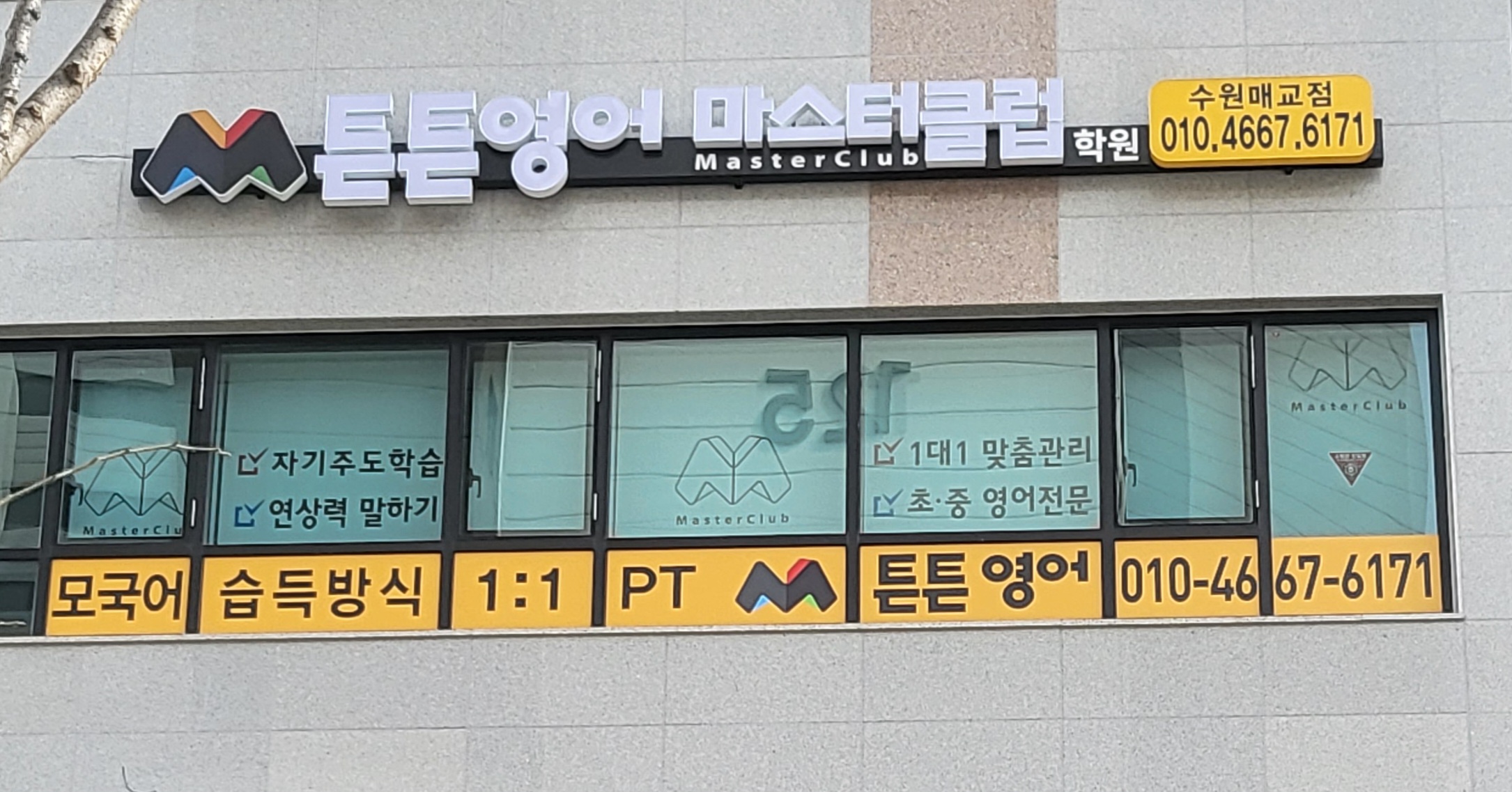 튼튼영어마스터클럽 수원매교점
