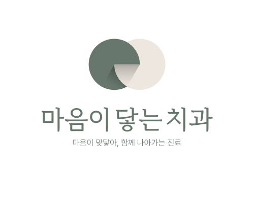 마음이닿는치과의원