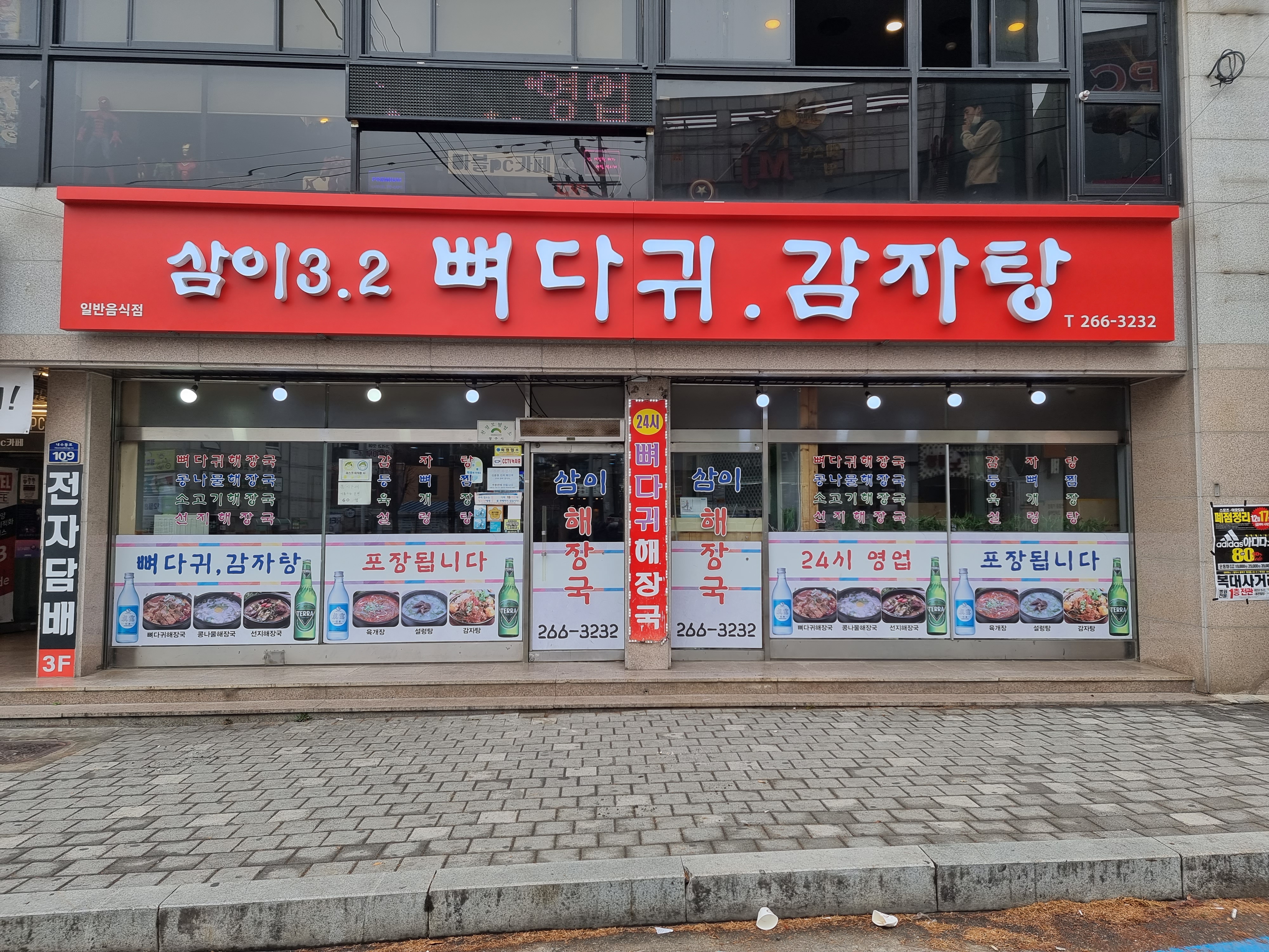 삼이뼈다귀감자탕