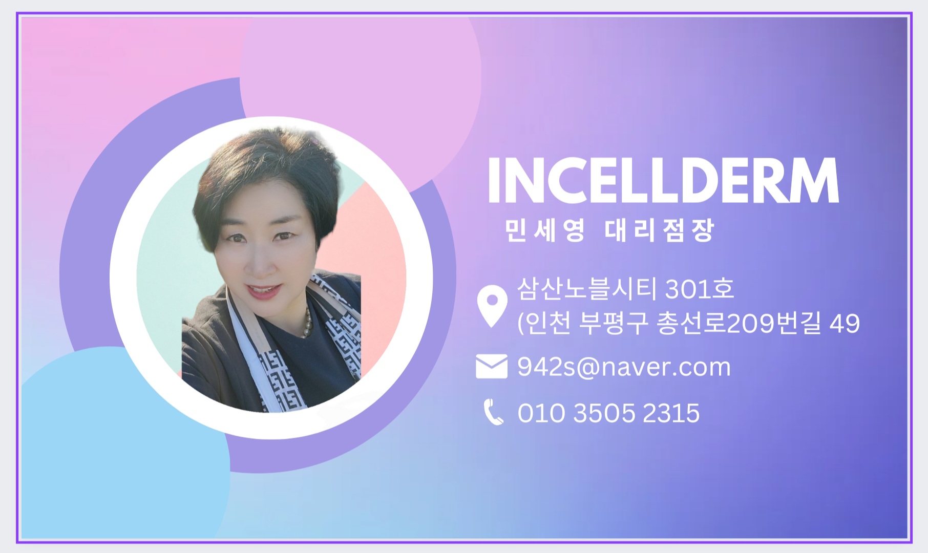 인셀덤파워풀뷰티
