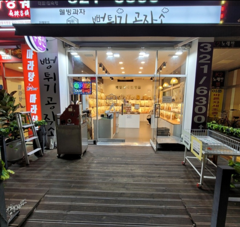 뻥튀기공작소 부천상동역점