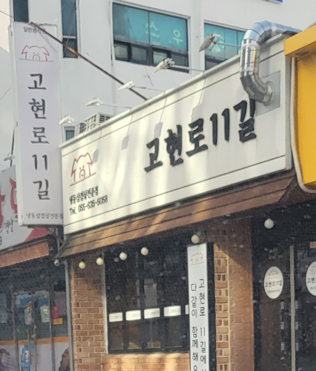 고현로11길