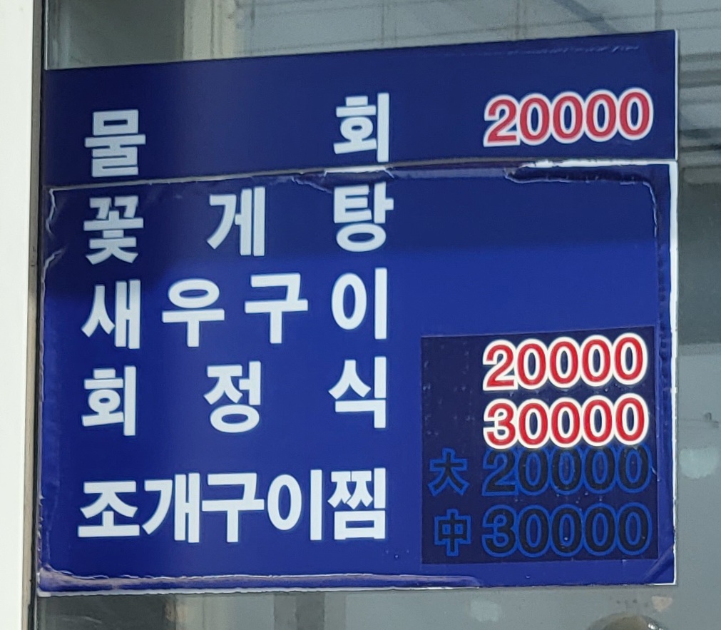 원조경남회집
