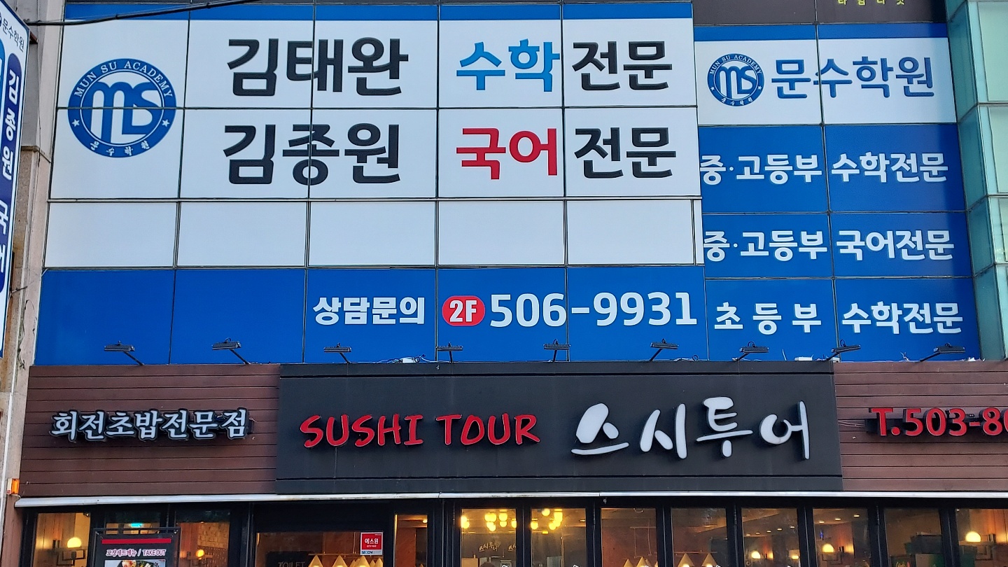 문수학원
