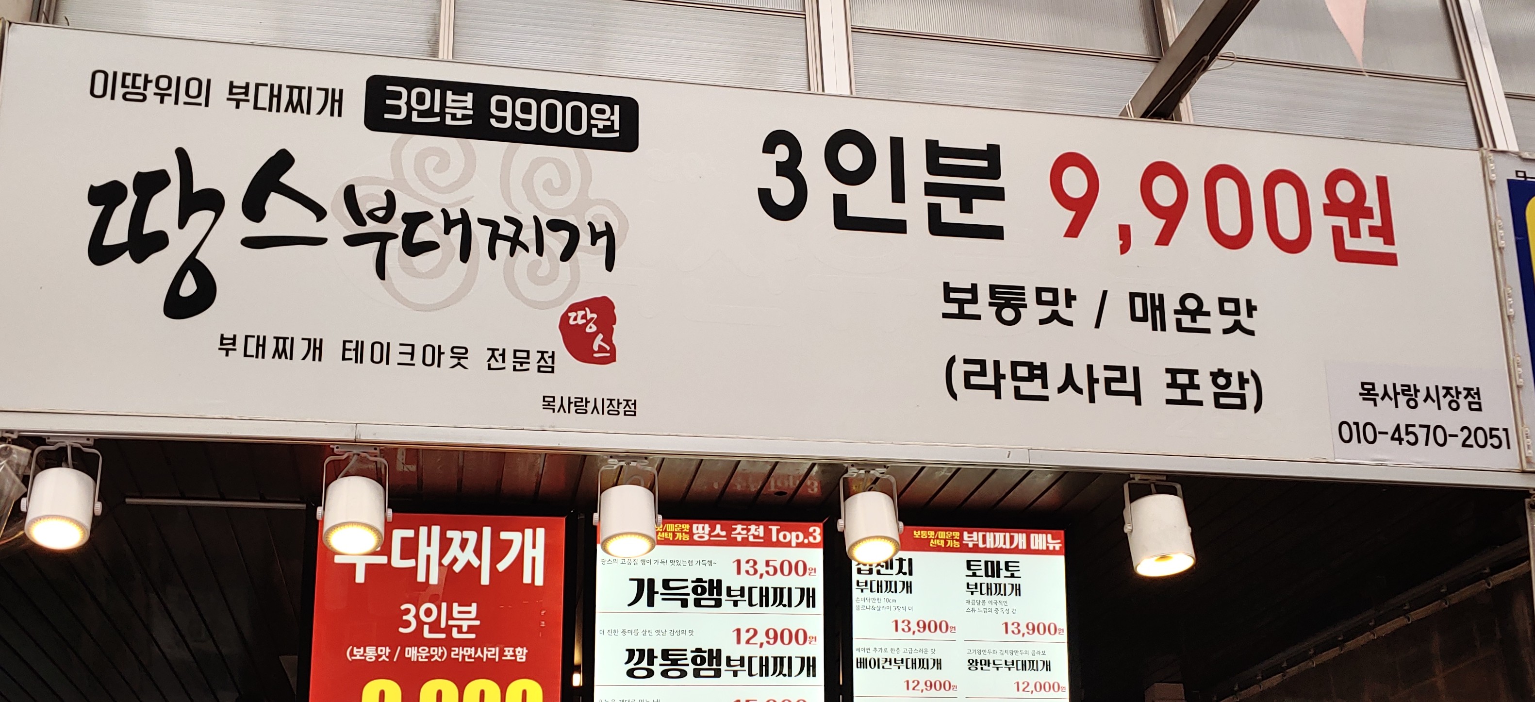 땅스부대찌개 목사랑시장점