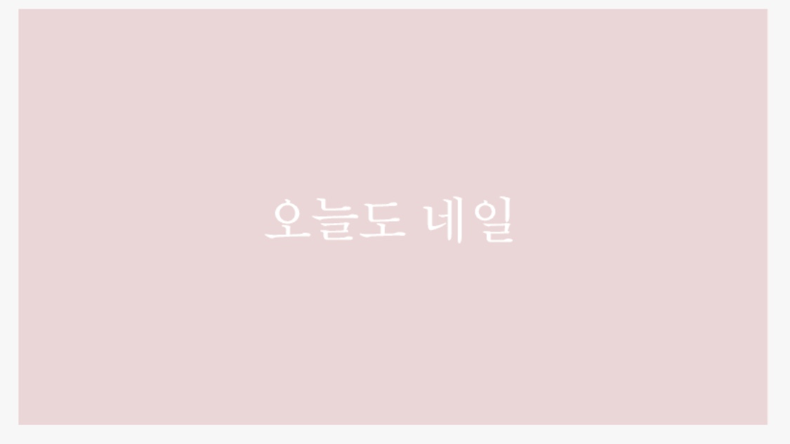 오늘도네일