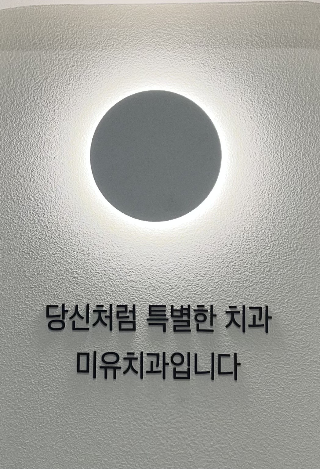 미유치과의원