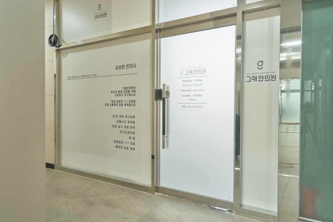 그래한의원 마곡