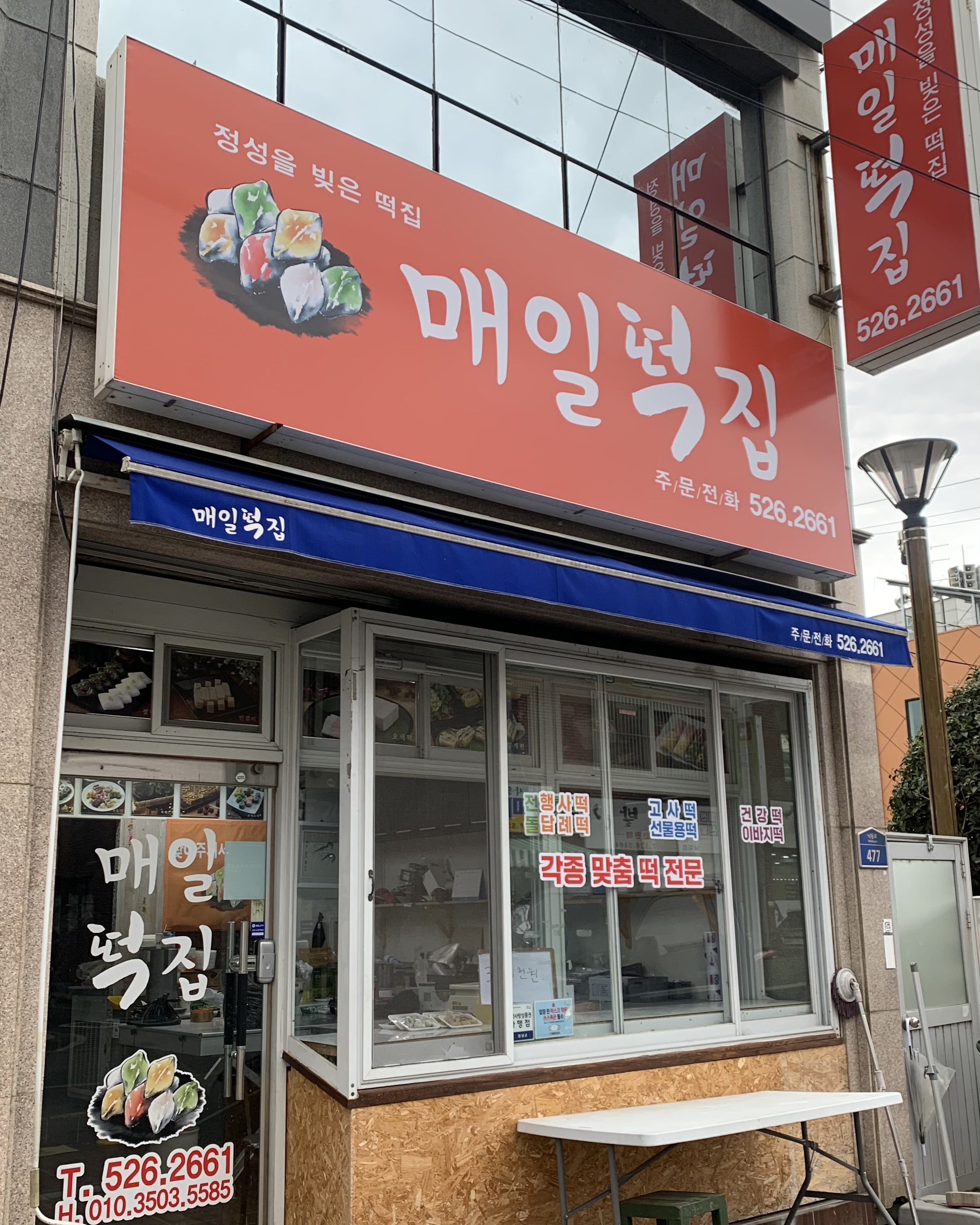 매일떡집
