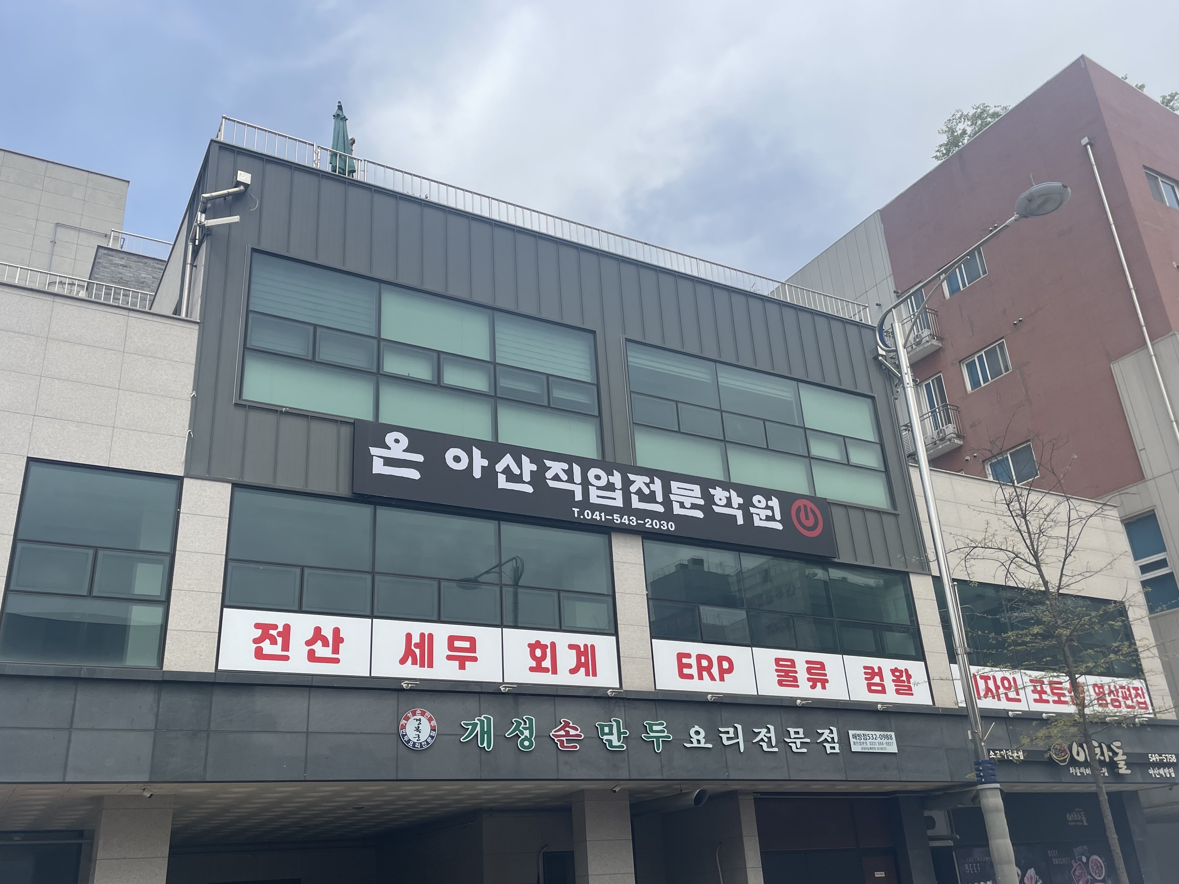 온아산직업전문학원