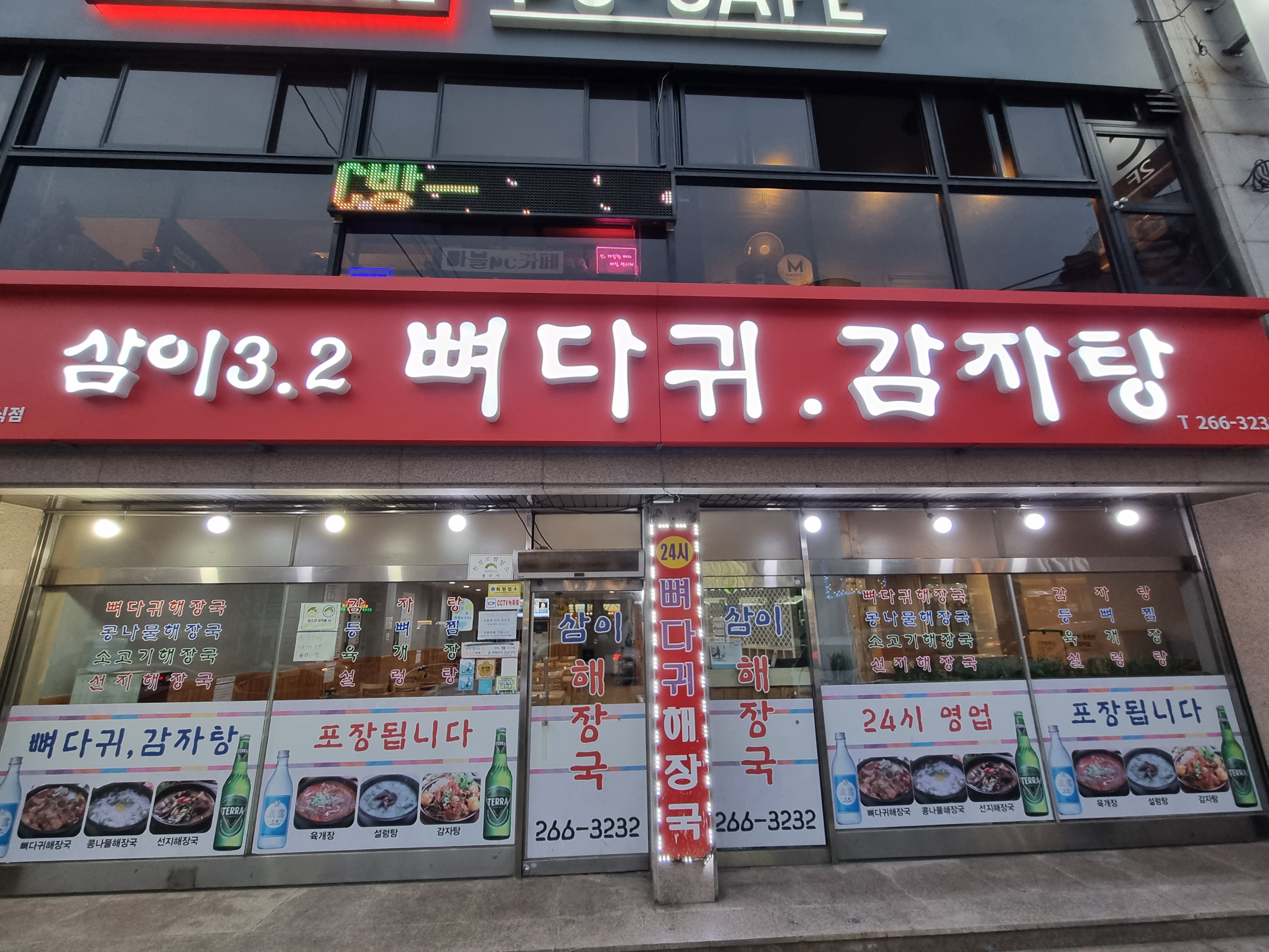 삼이뼈다귀감자탕
