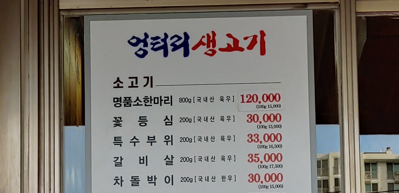 엉터리생고기 염창점