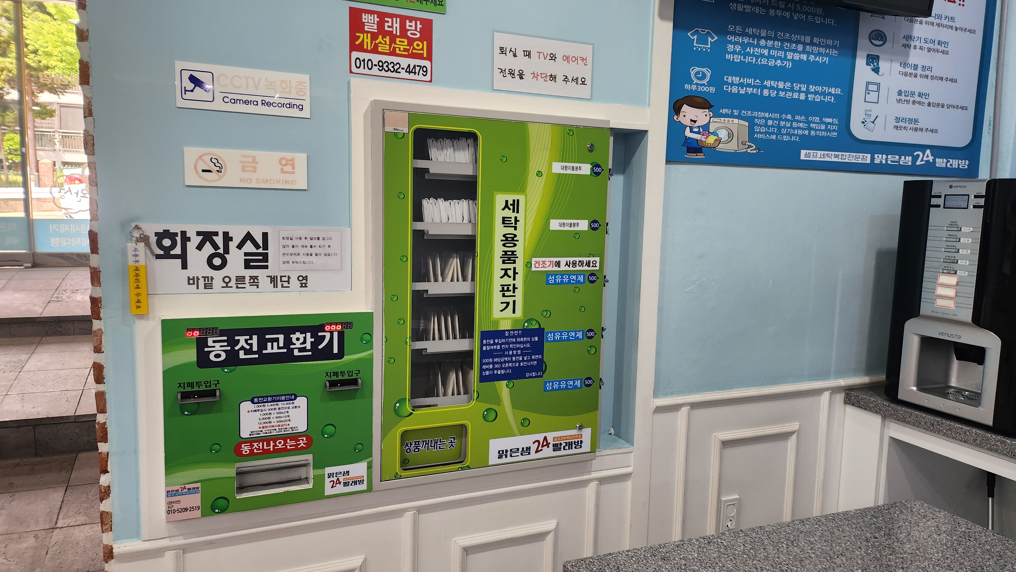 24맑은샘빨래방