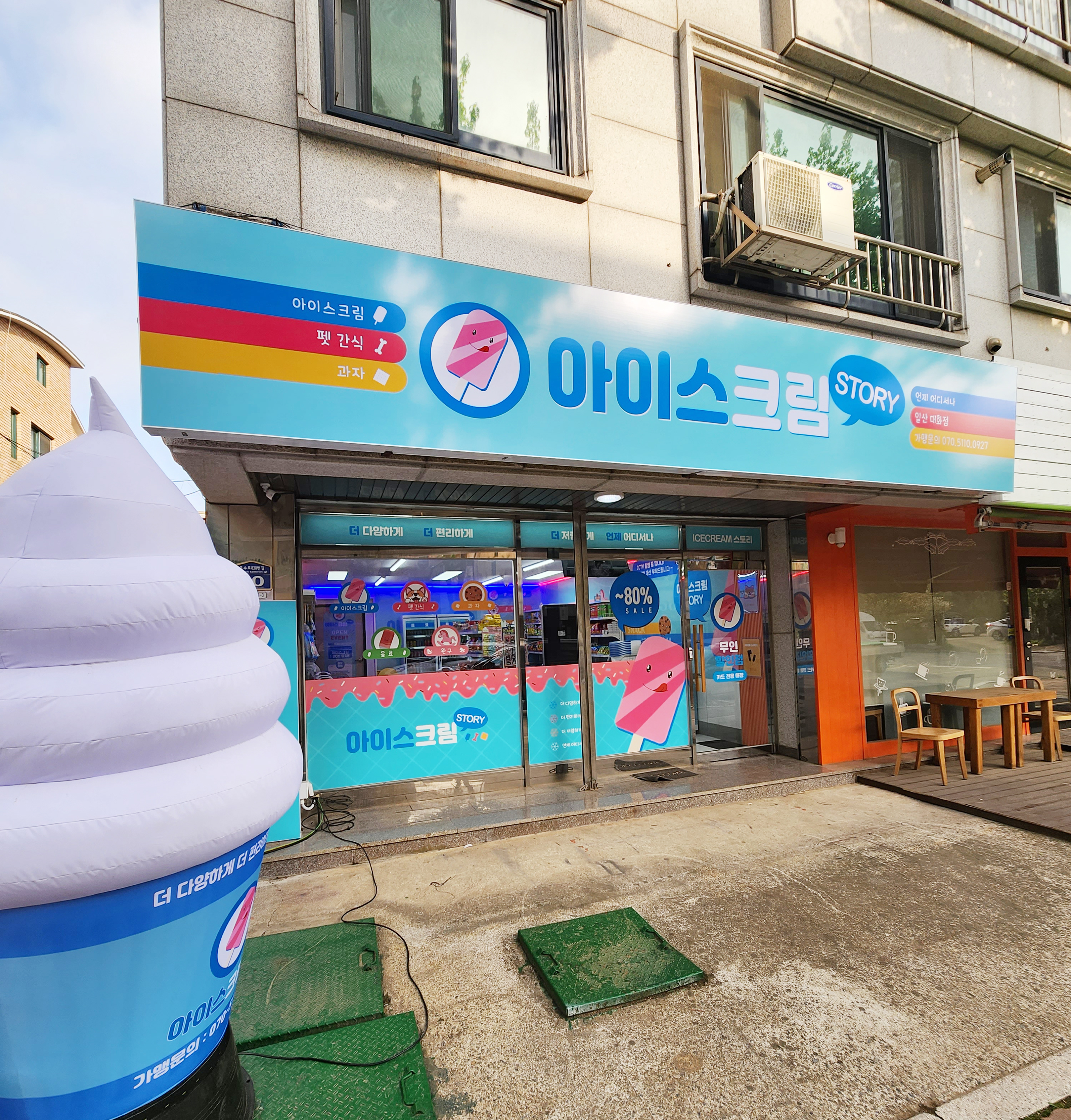 아이스크림스토리 일산대화점