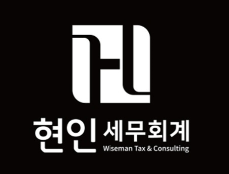 현인세무회계