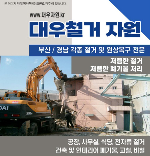 양산철거 대우자원