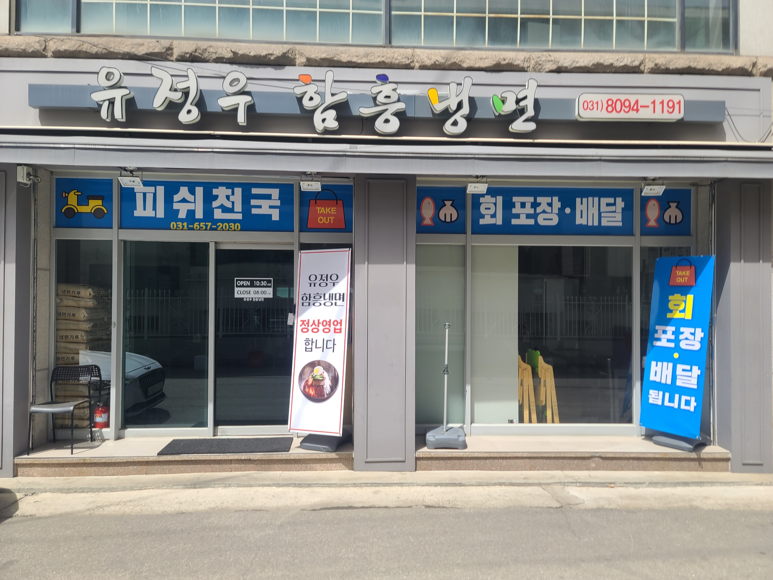 유정우함흥냉면&피쉬천국