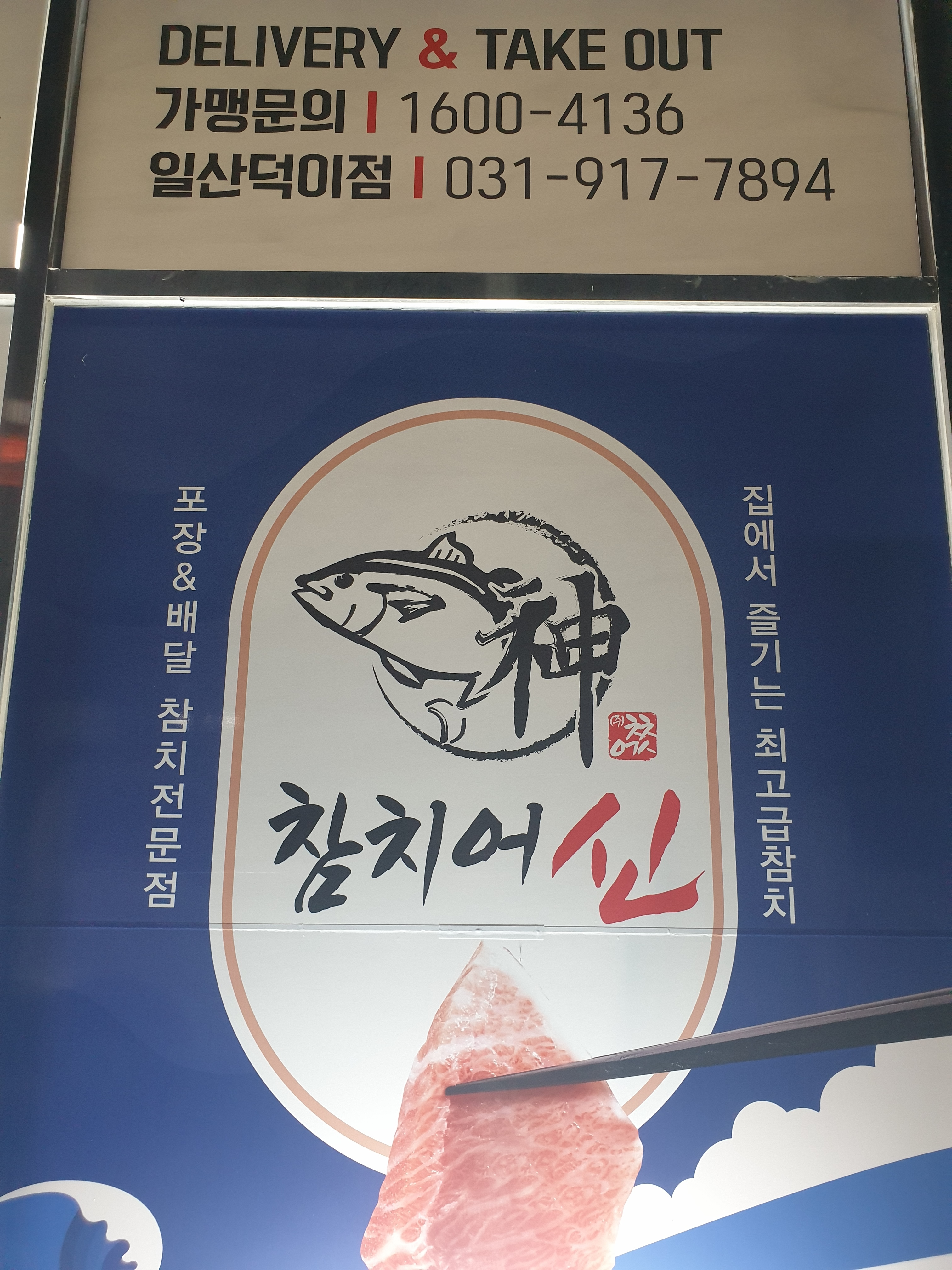 참치어신 일산덕이점