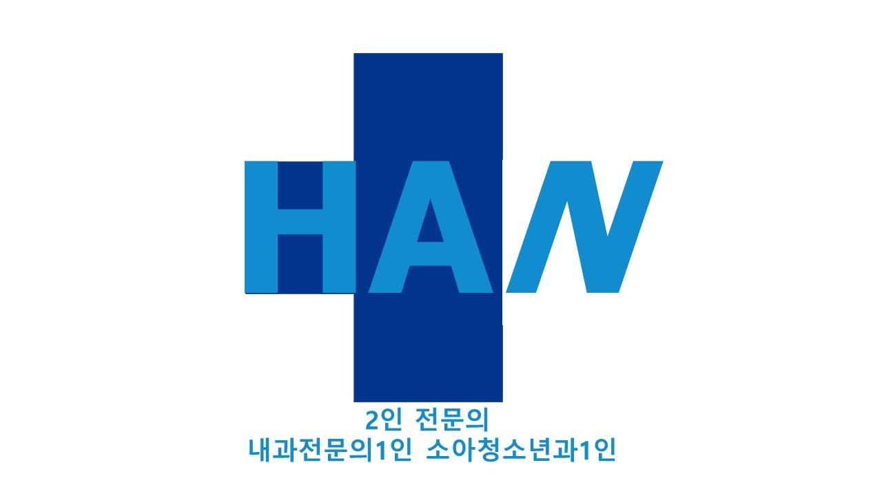 한내과의원