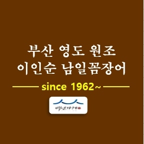 이인순남일꼼장어