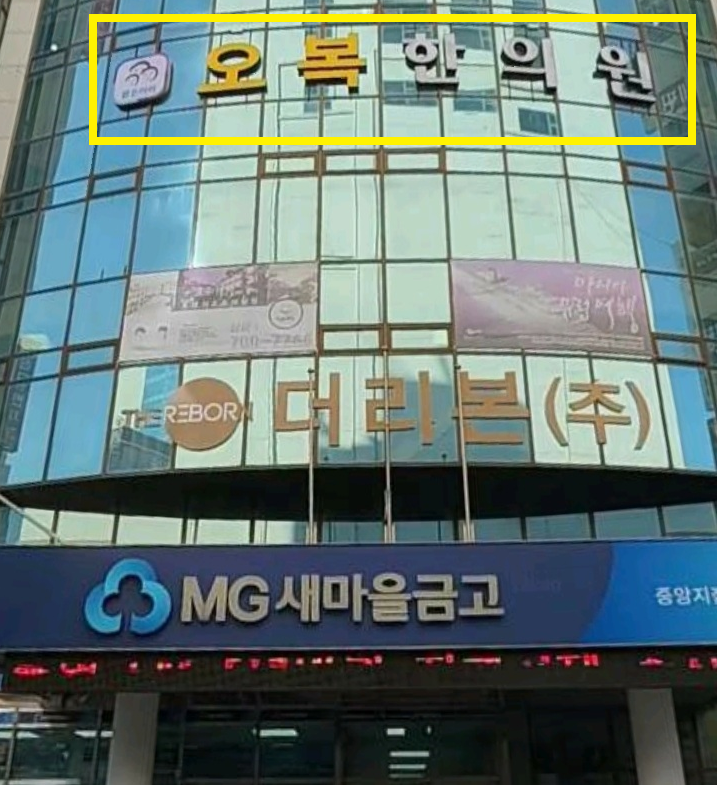 오복한의원