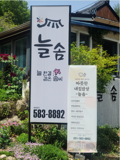 늘솜