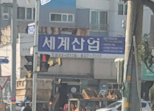 세계산업