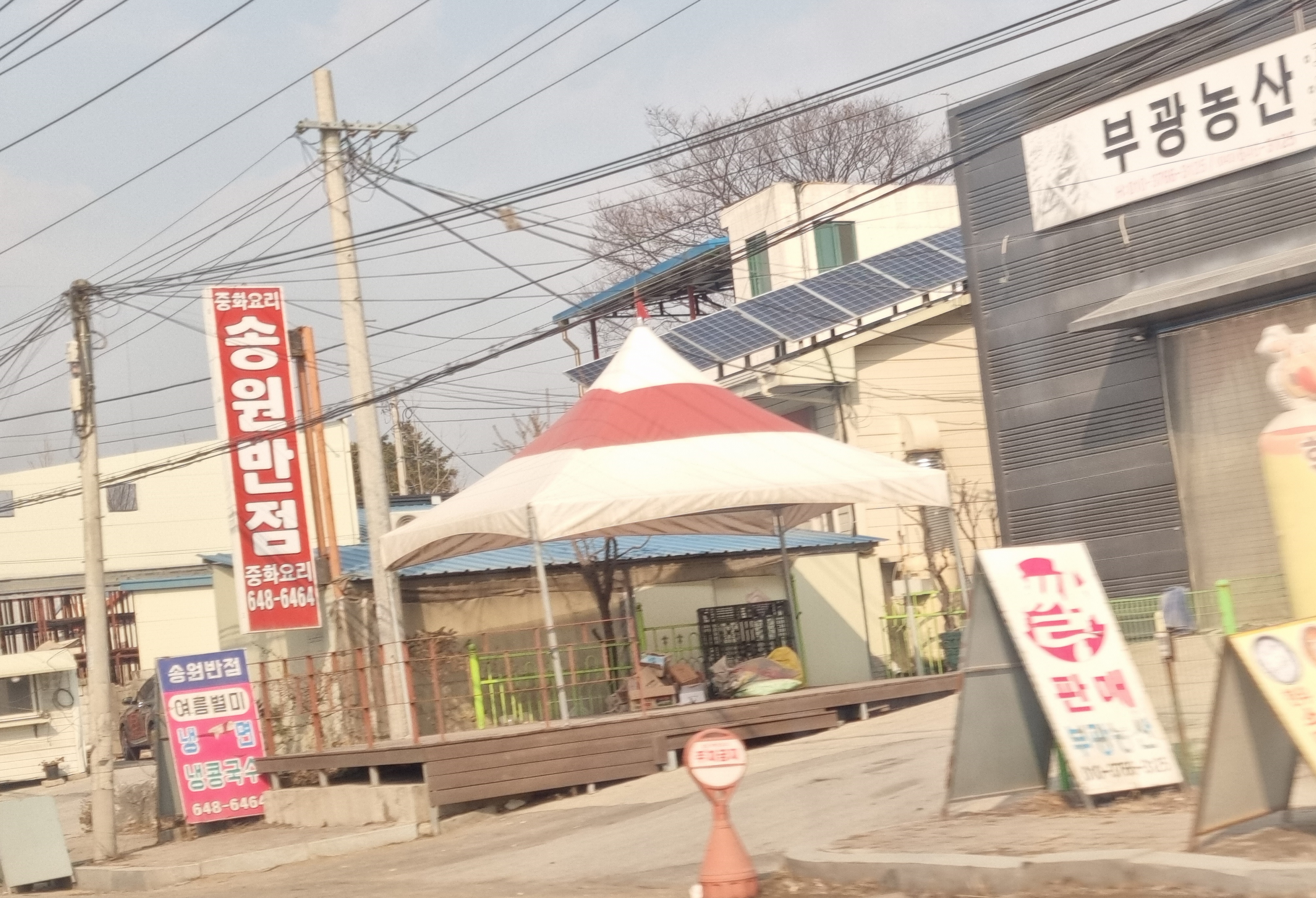 송원반점