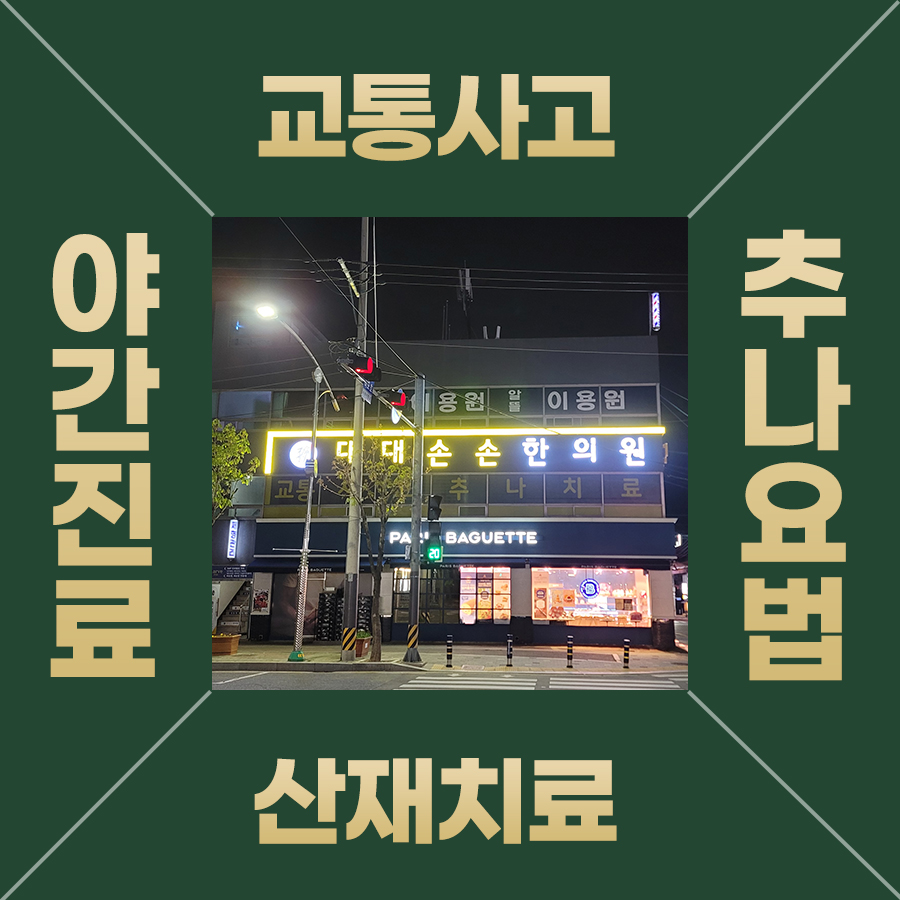 대대손손한의원 양산덕계