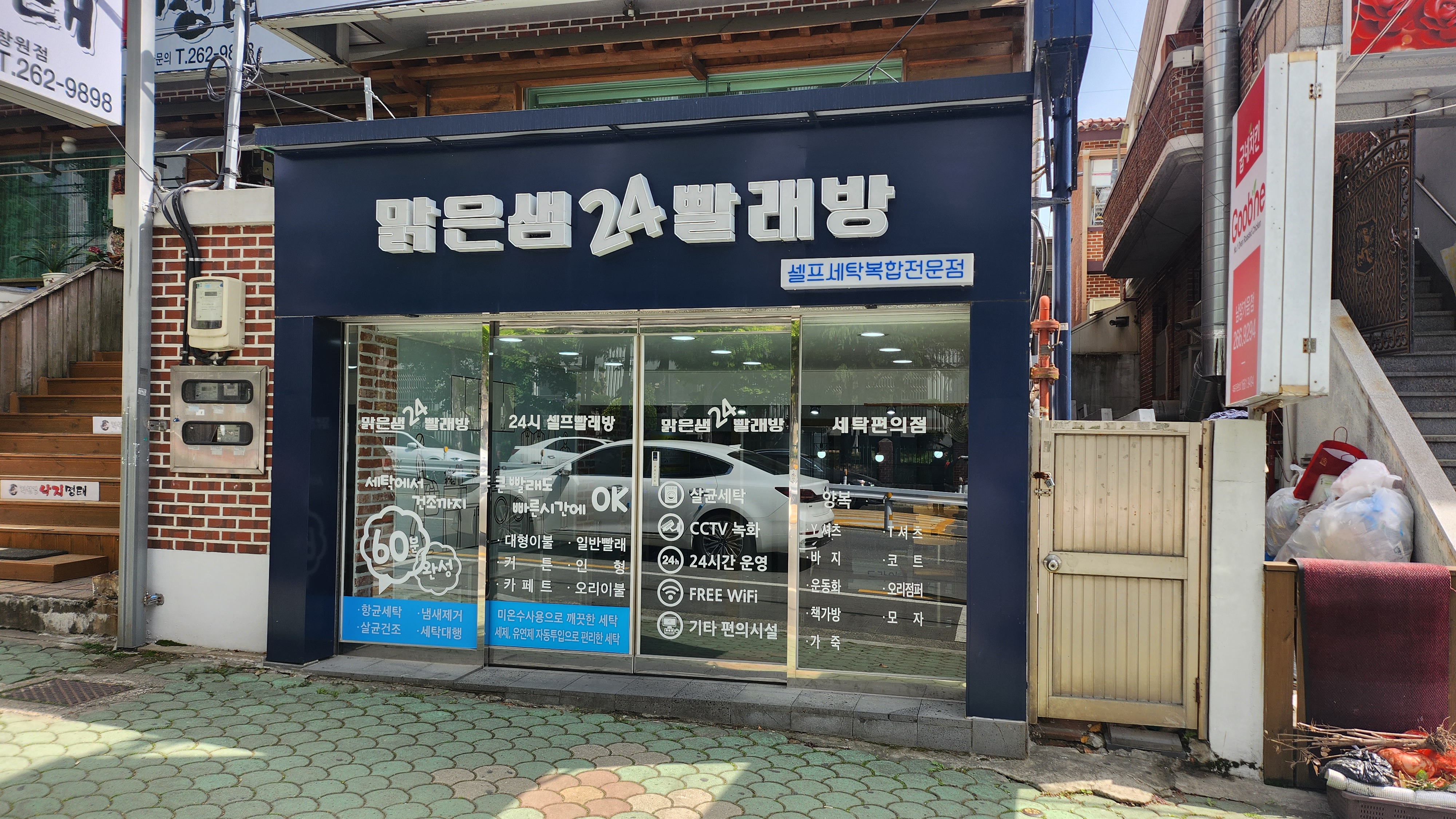 24맑은샘빨래방